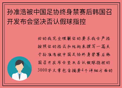 孙准浩被中国足协终身禁赛后韩国召开发布会坚决否认假球指控