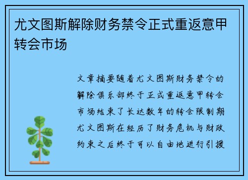 尤文图斯解除财务禁令正式重返意甲转会市场 尤文图斯解除财务禁令正式重返意甲转会市场