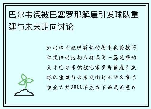 巴尔韦德被巴塞罗那解雇引发球队重建与未来走向讨论 巴尔韦德被巴塞罗那解雇引发球队重建与未来走向讨论