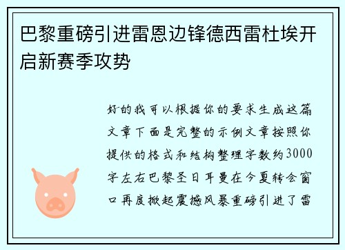 巴黎重磅引进雷恩边锋德西雷杜埃开启新赛季攻势