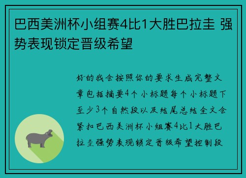 巴西美洲杯小组赛4比1大胜巴拉圭 强势表现锁定晋级希望 巴西美洲杯小组赛4比1大胜巴拉圭 强势表现锁定晋级希望