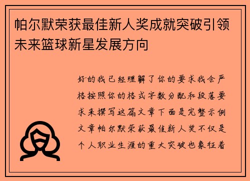 帕尔默荣获最佳新人奖成就突破引领未来篮球新星发展方向 帕尔默荣获最佳新人奖成就突破引领未来篮球新星发展方向