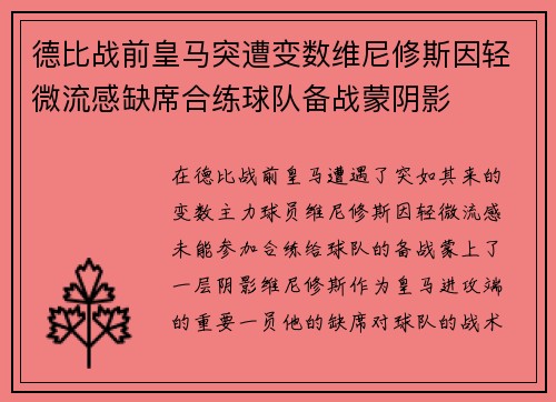 德比战前皇马突遭变数维尼修斯因轻微流感缺席合练球队备战蒙阴影 德比战前皇马突遭变数维尼修斯因轻微流感缺席合练球队备战蒙阴影