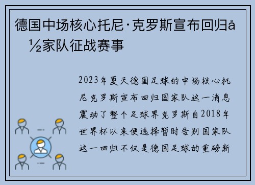 德国中场核心托尼·克罗斯宣布回归国家队征战赛事