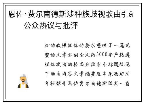 恩佐·费尔南德斯涉种族歧视歌曲引发公众热议与批评 恩佐·费尔南德斯涉种族歧视歌曲引发公众热议与批评