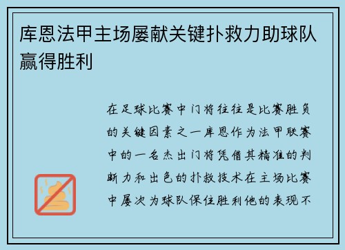 库恩法甲主场屡献关键扑救力助球队赢得胜利 库恩法甲主场屡献关键扑救力助球队赢得胜利