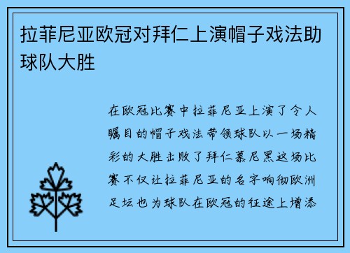 拉菲尼亚欧冠对拜仁上演帽子戏法助球队大胜 拉菲尼亚欧冠对拜仁上演帽子戏法助球队大胜