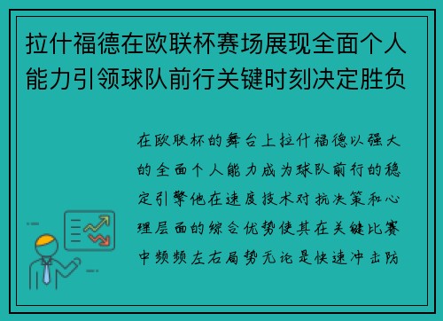 拉什福德在欧联杯赛场展现全面个人能力引领球队前行关键时刻决定胜负 拉什福德在欧联杯赛场展现全面个人能力引领球队前行关键时刻决定胜负