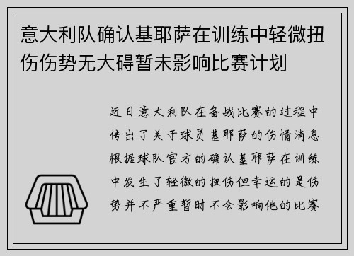 意大利队确认基耶萨在训练中轻微扭伤伤势无大碍暂未影响比赛计划 意大利队确认基耶萨在训练中轻微扭伤伤势无大碍暂未影响比赛计划