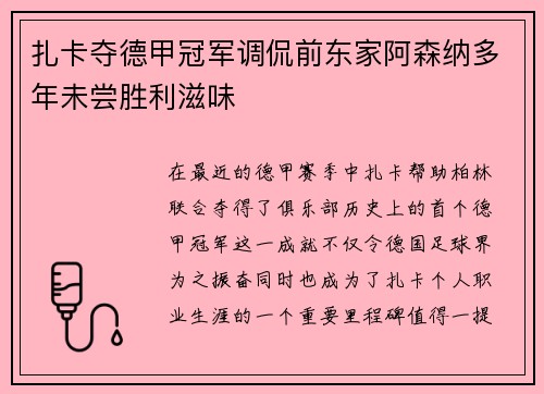 扎卡夺德甲冠军调侃前东家阿森纳多年未尝胜利滋味 扎卡夺德甲冠军调侃前东家阿森纳多年未尝胜利滋味