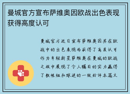 曼城官方宣布萨维奥因欧战出色表现获得高度认可