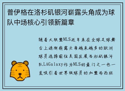 普伊格在洛杉矶银河崭露头角成为球队中场核心引领新篇章