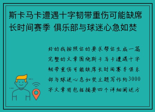 斯卡马卡遭遇十字韧带重伤可能缺席长时间赛季 俱乐部与球迷心急如焚