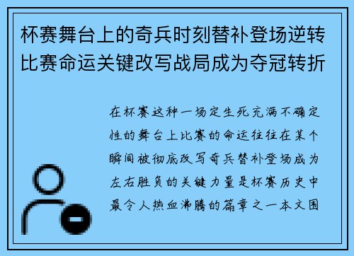 杯赛舞台上的奇兵时刻替补登场逆转比赛命运关键改写战局成为夺冠转折点 杯赛舞台上的奇兵时刻替补登场逆转比赛命运关键改写战局成为夺冠转折点