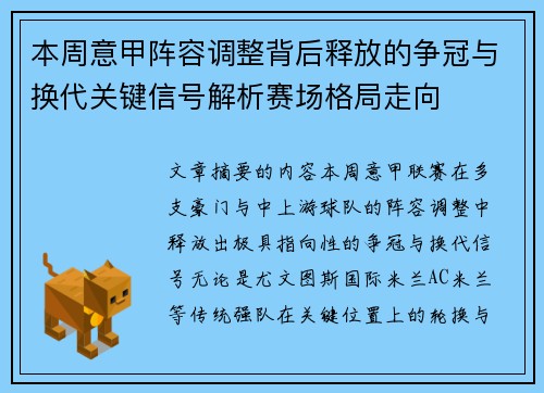 本周意甲阵容调整背后释放的争冠与换代关键信号解析赛场格局走向 本周意甲阵容调整背后释放的争冠与换代关键信号解析赛场格局走向