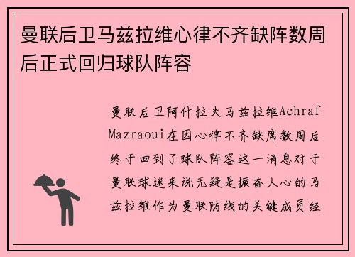 曼联后卫马兹拉维心律不齐缺阵数周后正式回归球队阵容 曼联后卫马兹拉维心律不齐缺阵数周后正式回归球队阵容