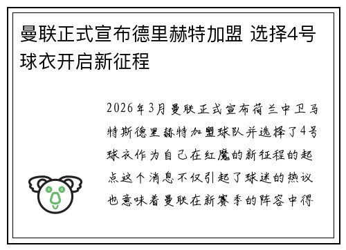 曼联正式宣布德里赫特加盟 选择4号球衣开启新征程 曼联正式宣布德里赫特加盟 选择4号球衣开启新征程