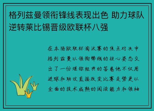 格列兹曼领衔锋线表现出色 助力球队逆转莱比锡晋级欧联杯八强 格列兹曼领衔锋线表现出色 助力球队逆转莱比锡晋级欧联杯八强