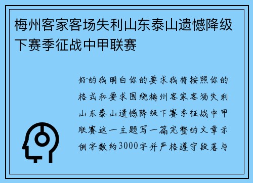梅州客家客场失利山东泰山遗憾降级下赛季征战中甲联赛 梅州客家客场失利山东泰山遗憾降级下赛季征战中甲联赛