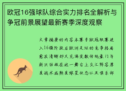 欧冠16强球队综合实力排名全解析与争冠前景展望最新赛季深度观察 欧冠16强球队综合实力排名全解析与争冠前景展望最新赛季深度观察