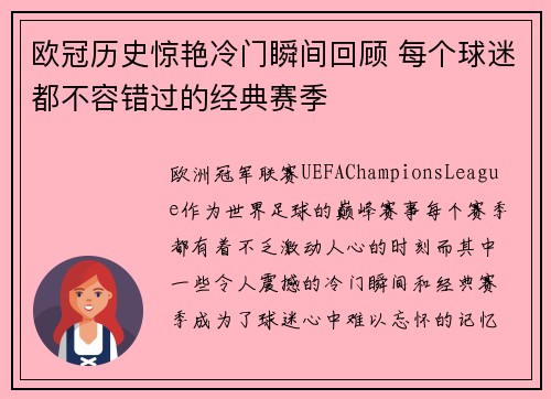 欧冠历史惊艳冷门瞬间回顾 每个球迷都不容错过的经典赛季 欧冠历史惊艳冷门瞬间回顾 每个球迷都不容错过的经典赛季