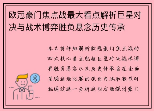 欧冠豪门焦点战最大看点解析巨星对决与战术博弈胜负悬念历史传承 欧冠豪门焦点战最大看点解析巨星对决与战术博弈胜负悬念历史传承