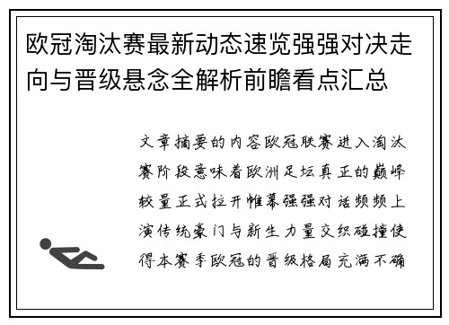 欧冠淘汰赛最新动态速览强强对决走向与晋级悬念全解析前瞻看点汇总 欧冠淘汰赛最新动态速览强强对决走向与晋级悬念全解析前瞻看点汇总