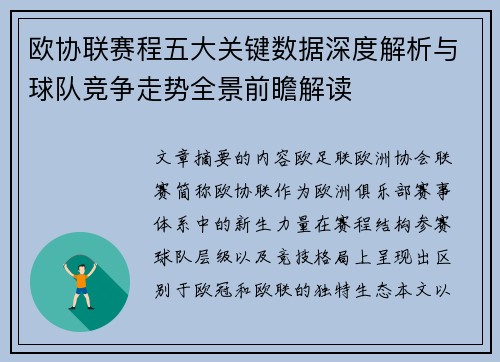 欧协联赛程五大关键数据深度解析与球队竞争走势全景前瞻解读 欧协联赛程五大关键数据深度解析与球队竞争走势全景前瞻解读