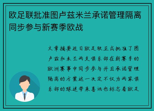 欧足联批准图卢兹米兰承诺管理隔离同步参与新赛季欧战 欧足联批准图卢兹米兰承诺管理隔离同步参与新赛季欧战