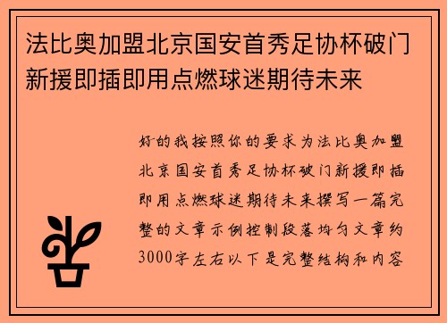 法比奥加盟北京国安首秀足协杯破门新援即插即用点燃球迷期待未来