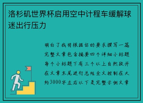 洛杉矶世界杯启用空中计程车缓解球迷出行压力 洛杉矶世界杯启用空中计程车缓解球迷出行压力