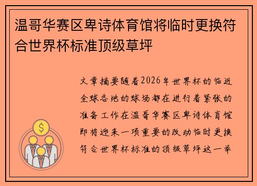 温哥华赛区卑诗体育馆将临时更换符合世界杯标准顶级草坪 温哥华赛区卑诗体育馆将临时更换符合世界杯标准顶级草坪