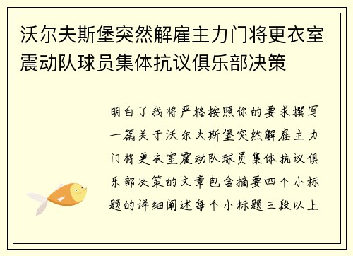 沃尔夫斯堡突然解雇主力门将更衣室震动队球员集体抗议俱乐部决策 沃尔夫斯堡突然解雇主力门将更衣室震动队球员集体抗议俱乐部决策