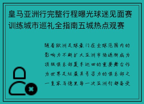皇马亚洲行完整行程曝光球迷见面赛训练城市巡礼全指南五城热点观赛 皇马亚洲行完整行程曝光球迷见面赛训练城市巡礼全指南五城热点观赛