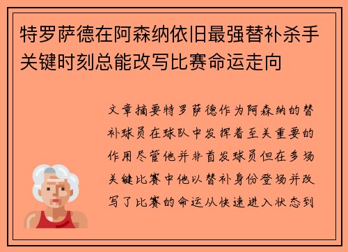 特罗萨德在阿森纳依旧最强替补杀手关键时刻总能改写比赛命运走向