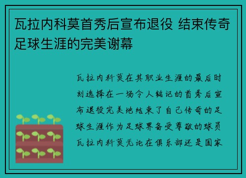 瓦拉内科莫首秀后宣布退役 结束传奇足球生涯的完美谢幕 瓦拉内科莫首秀后宣布退役 结束传奇足球生涯的完美谢幕