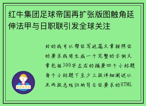 红牛集团足球帝国再扩张版图触角延伸法甲与日职联引发全球关注 红牛集团足球帝国再扩张版图触角延伸法甲与日职联引发全球关注