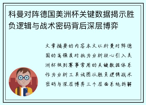 科曼对阵德国美洲杯关键数据揭示胜负逻辑与战术密码背后深层博弈 科曼对阵德国美洲杯关键数据揭示胜负逻辑与战术密码背后深层博弈