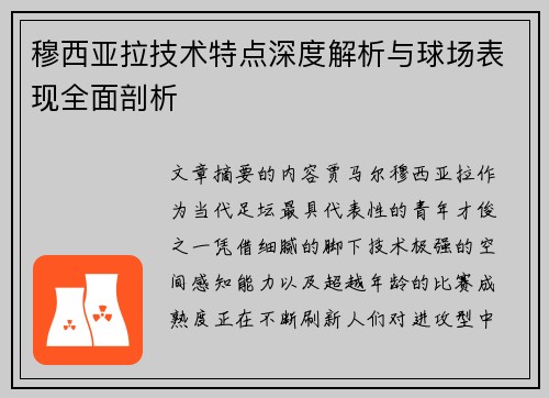 穆西亚拉技术特点深度解析与球场表现全面剖析