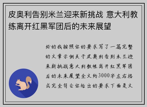 皮奥利告别米兰迎来新挑战 意大利教练离开红黑军团后的未来展望 皮奥利告别米兰迎来新挑战 意大利教练离开红黑军团后的未来展望