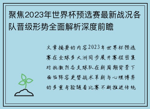 聚焦2023年世界杯预选赛最新战况各队晋级形势全面解析深度前瞻 聚焦2023年世界杯预选赛最新战况各队晋级形势全面解析深度前瞻