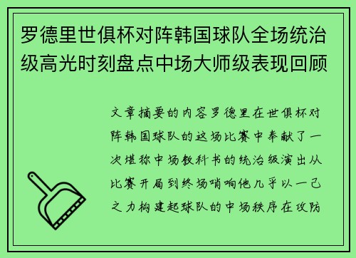 罗德里世俱杯对阵韩国球队全场统治级高光时刻盘点中场大师级表现回顾 罗德里世俱杯对阵韩国球队全场统治级高光时刻盘点中场大师级表现回顾