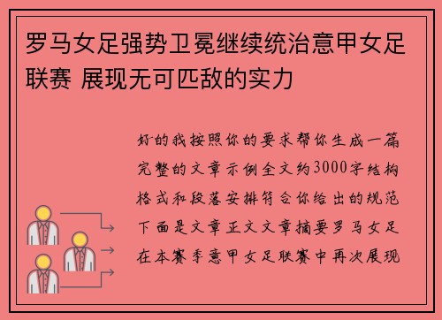 罗马女足强势卫冕继续统治意甲女足联赛 展现无可匹敌的实力