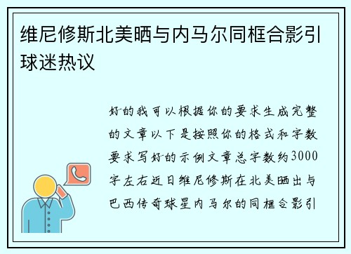 维尼修斯北美晒与内马尔同框合影引球迷热议 维尼修斯北美晒与内马尔同框合影引球迷热议