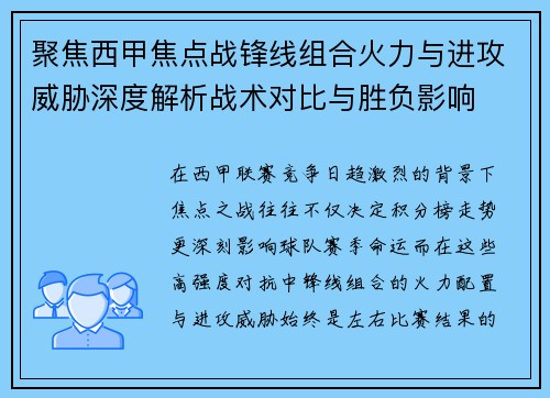 聚焦西甲焦点战锋线组合火力与进攻威胁深度解析战术对比与胜负影响 聚焦西甲焦点战锋线组合火力与进攻威胁深度解析战术对比与胜负影响