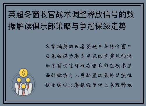 英超冬窗收官战术调整释放信号的数据解读俱乐部策略与争冠保级走势 英超冬窗收官战术调整释放信号的数据解读俱乐部策略与争冠保级走势