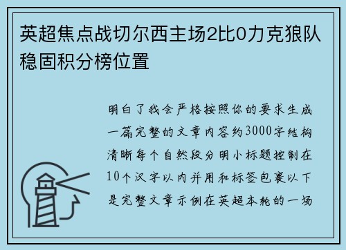 英超焦点战切尔西主场2比0力克狼队稳固积分榜位置 英超焦点战切尔西主场2比0力克狼队稳固积分榜位置