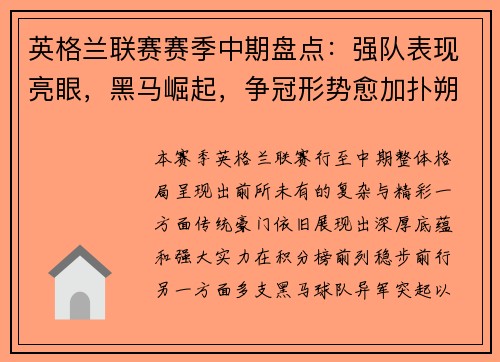 英格兰联赛赛季中期盘点:强队表现亮眼,黑马崛起,争冠形势愈加扑朔迷离 英格兰联赛赛季中期盘点:强队表现亮眼,黑马崛起,争冠形势愈加扑朔迷离