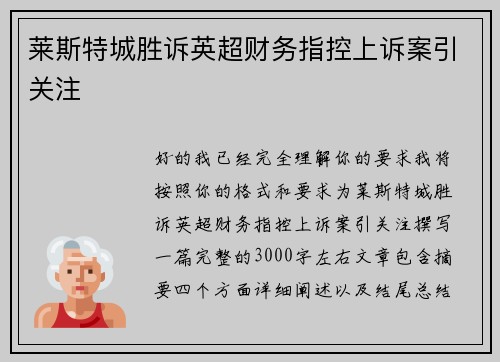 莱斯特城胜诉英超财务指控上诉案引关注 莱斯特城胜诉英超财务指控上诉案引关注