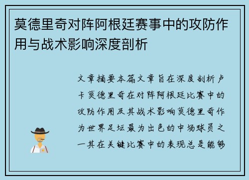 莫德里奇对阵阿根廷赛事中的攻防作用与战术影响深度剖析 莫德里奇对阵阿根廷赛事中的攻防作用与战术影响深度剖析